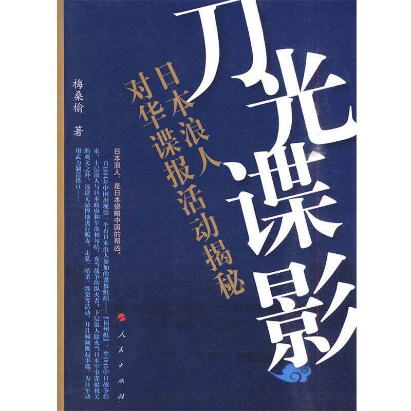 【正版书】 刀光谍影:日本浪人刀华谍报活动揭秘 梅桑榆 著 人民出版社
