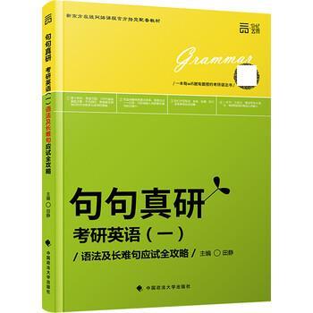 【正版书】 句句真研考研英语一:语法及长难句应试全攻略 田静 中国政法大学出版社