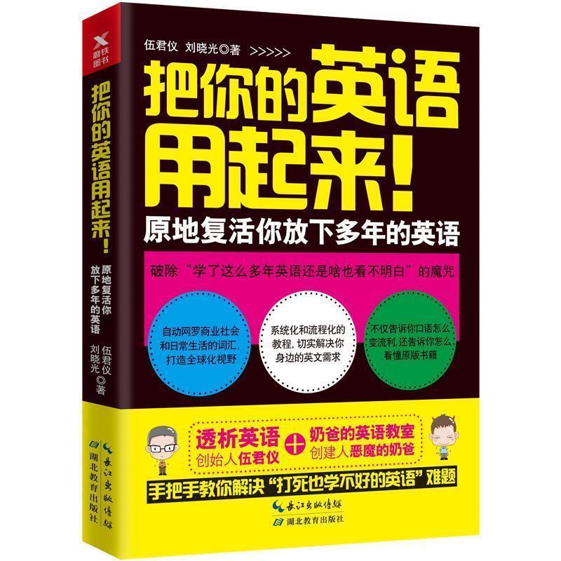 【正版书】 把你的英语用起来! 刘晓光 伍君仪 湖北教育出版社