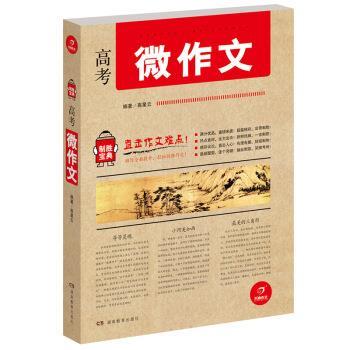 【正版书】 开心作文 制胜宝典 高考微作文 高星云 著 湖南教育出版社
