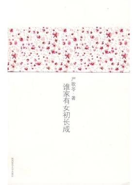 【正版书】 谁家有女初长成 严歌苓 著 陕西师范大学出版社