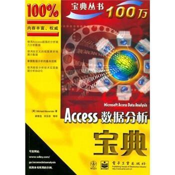 【正版书】 Access数据分析宝典 亚历山大（Alexander.M） 著,梁普选,刘玉芬 等 译 电子工业出版社
