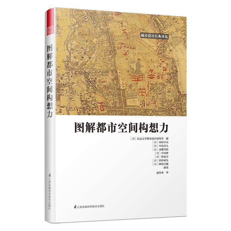 【正版书】 图解都市空间构想力 [日]东京大学都市设计研究室编,赵春水译,凤凰空间出品 江苏科学技术出版社