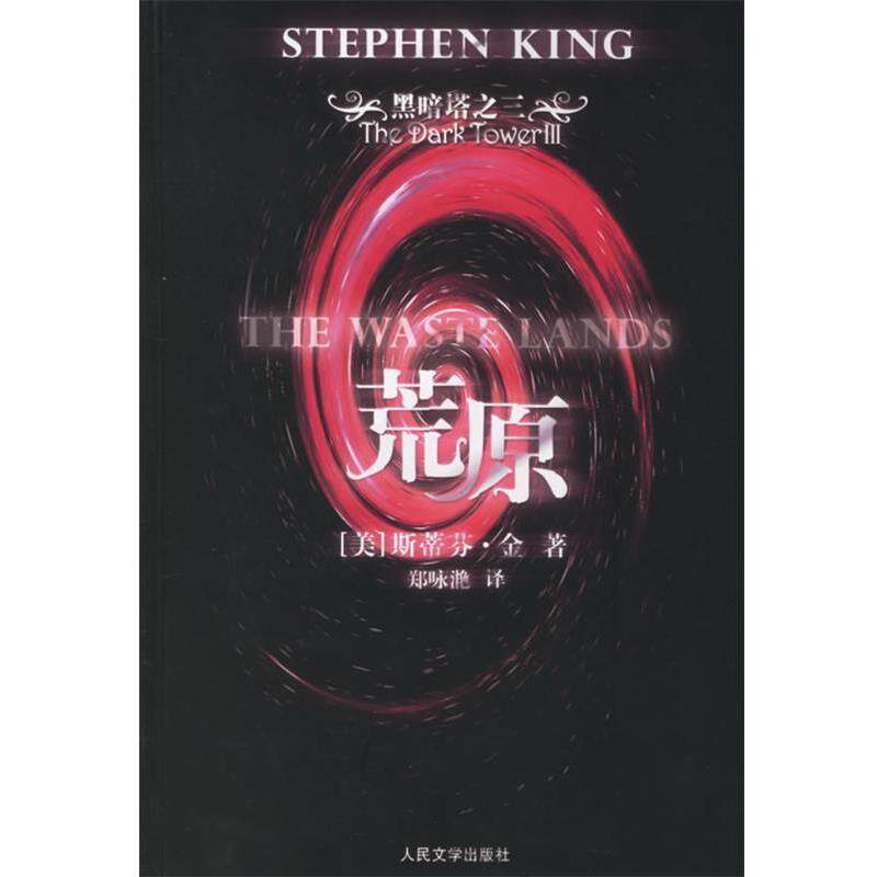 【正版书】 荒原 (美)金 著,郑咏滟 译 人民文学出版社