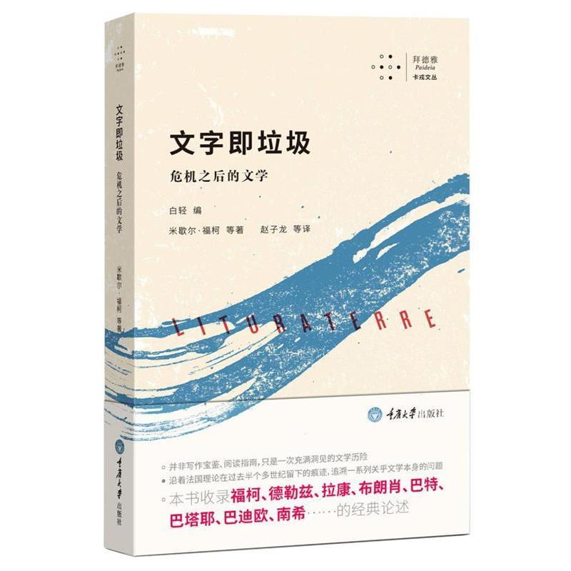 【正版书】 文字即垃圾:危机之后的文学 米歇尔·福柯,德勒兹,拉康,布朗肖,巴特,巴塔耶,巴迪欧,南希等 著,赵子龙等 译 重庆大学出图片