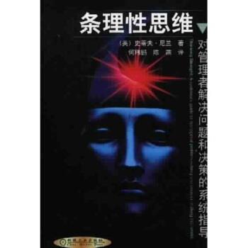 【正版书】 条理性思维:对管理者解决问题和决策的系统指导 尼兰,何玮鹏,陈燕 著 机械工业出版社