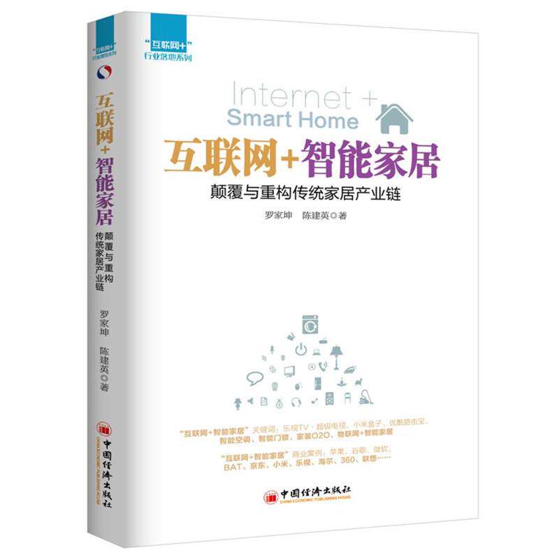 【正版书】 互联网+ 行业落地系列 互联网+智能家居:颠覆与重构传统家居产业链 罗家坤,陈建英 中国经济出版社