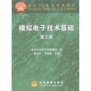 【正版现货】模拟电子技术基础（第三版） 华成英 ；童诗白