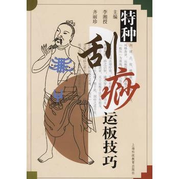 【正版书】 特种刮痧运板技巧 李湘授,齐丽珍 主编 上海科技教育出版社
