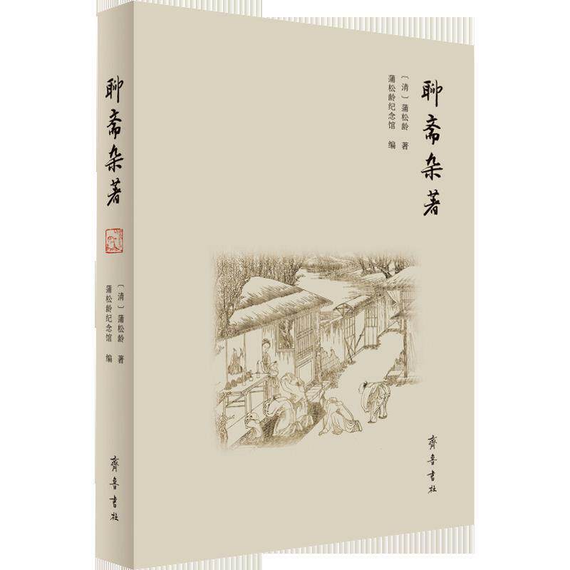 【正版书】 聊斋杂著 [清]蒲松龄,蒲松龄纪念馆 齐鲁书社