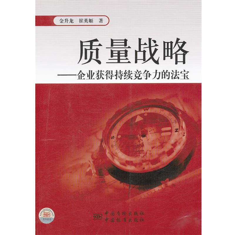 【正版书】 质量战略--企业获得持续竞争力的法宝 金升龙,崔英姬 著 中国标准出版社