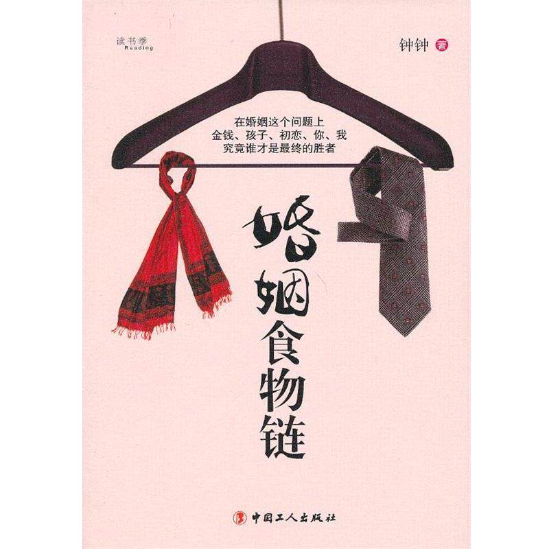 【正版书】 婚姻食物链 钟钟 著 工人出版社