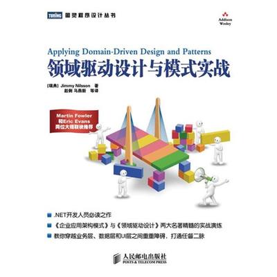 【正版书】 领域驱动设计与模式实战 (瑞典)尼尔森 著,赵俐 等译 人民邮电出版社