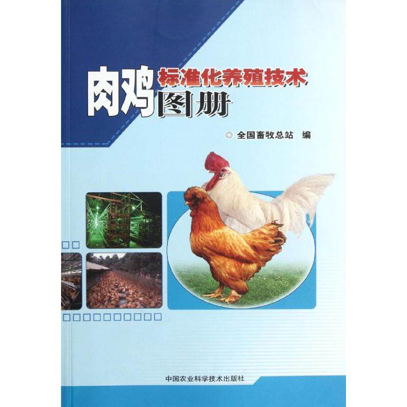 【正版书】 肉鸡标准化养殖技术图册 全国畜牧总站 编 中国农业科学技术出版社