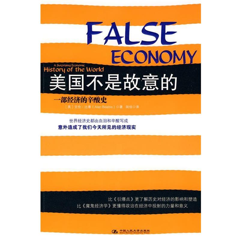 【正版书】 美国不是故意的 (英)比蒂　著 中国人民大学出版社