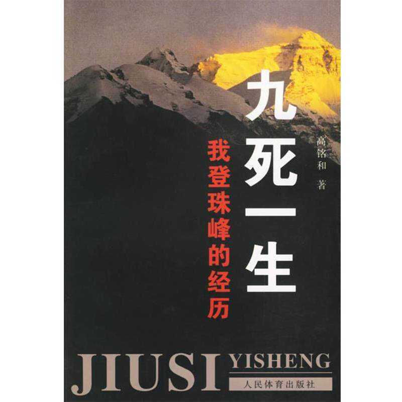 【正版书】 九死一生:我登珠峰的经历 高铭和 人民体育出版社
