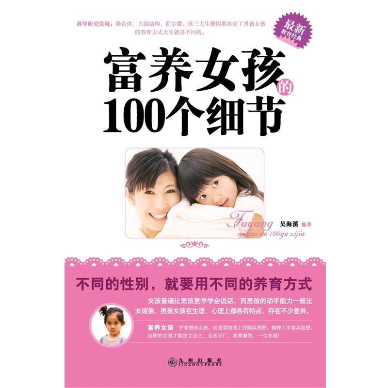 【正版书】 富养女孩的100个细节 吴海溪 九州出版社