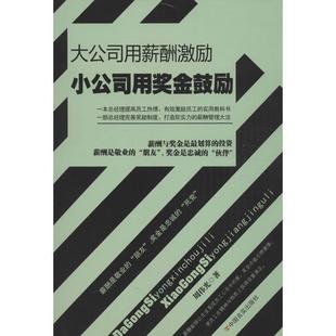 【正版书】 大公司用薪酬激励,小公司用奖金鼓励 周伟光 中国言实出版社