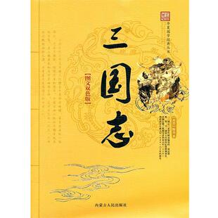 【正版书】 华夏国学经典文丛—三国志 （西晋）陈寿　著,张广明　主编 内蒙古人民出版社