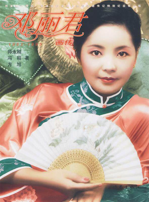 【正版现货】邓丽君画传 师永刚、冯昭、方旭