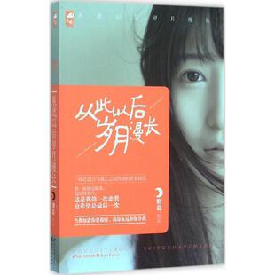 【正版书】 从此以后岁月漫长 则慕　著 花山文艺出版社