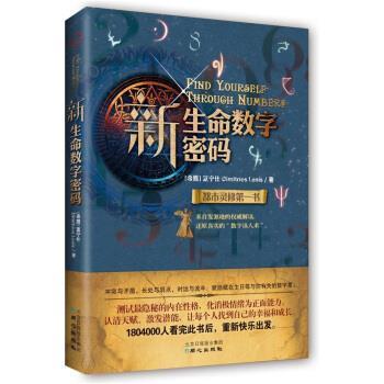 【正版书】 新生命数字密码 [希腊] 蓝宁仕 著 同心出版社