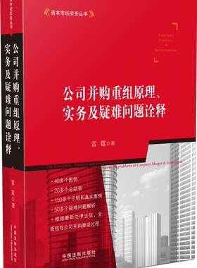 【正版现货】公司并购重组原理实务及疑难问题诠释 雷霆
