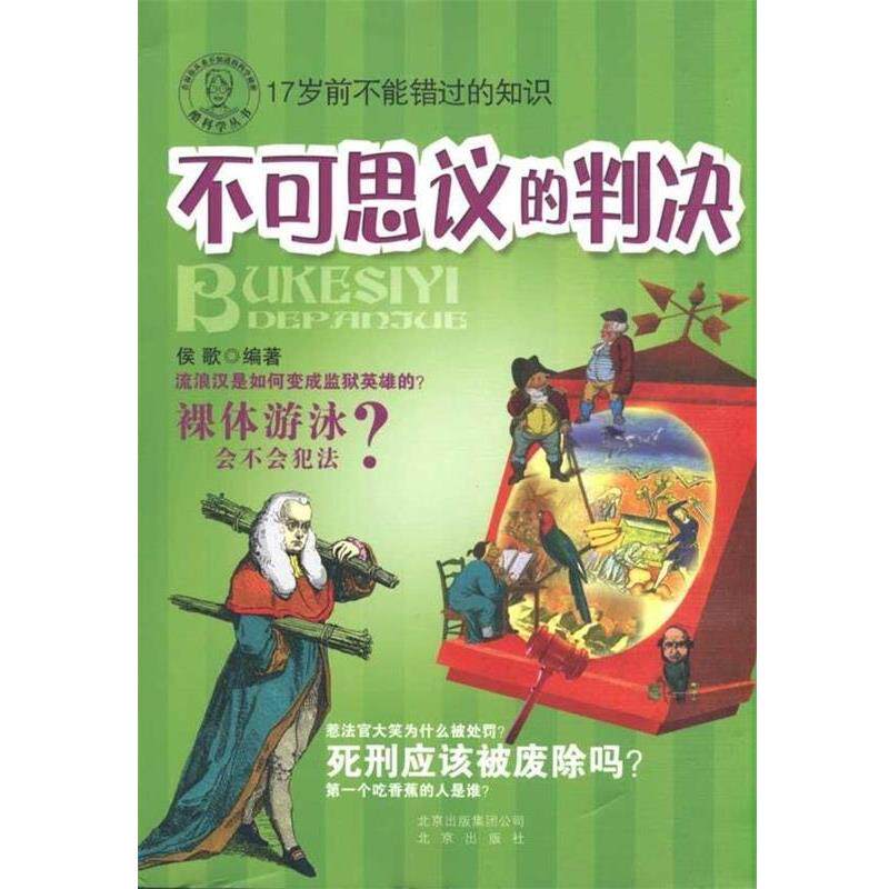 【正版书】 酷科学丛书 不可思议的判决 侯歌 著 北京出版社