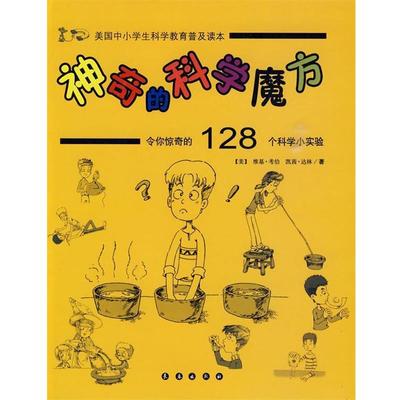 【正版书】 神奇的科学魔方:令你惊奇的128个科学小实验 (美)考伯,(美)达林 著,王焱 等译 长春出版社