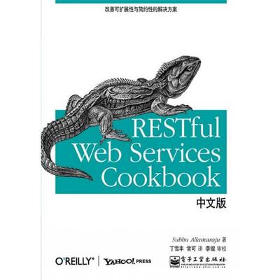【正版书】 RESTful Web Services Cookbook中文版 沙布·阿拉马拉尤(Subbu Allamaraju) 电子工业出版社