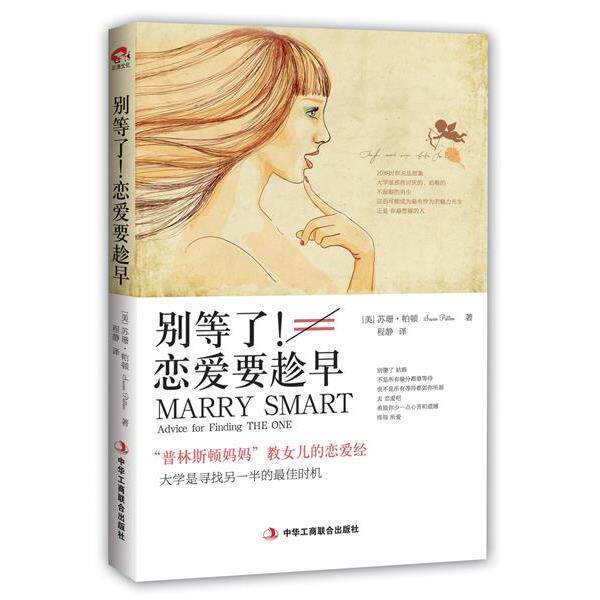 【正版书】 别等了！恋爱要趁早:“普林斯顿妈妈”教女儿的恋爱经 (美)苏珊·帕顿　著,程静　译 中华工商联合出版社