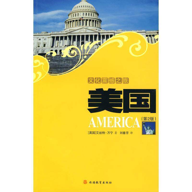 【正版书】 文化震撼之旅-美国 (英)万宁 旅游教育出版社