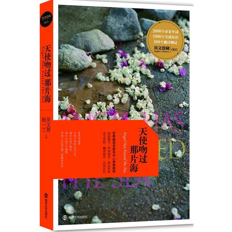 【正版书】 天使吻过那片海 吴文智,杨一兰 南京大学出版社