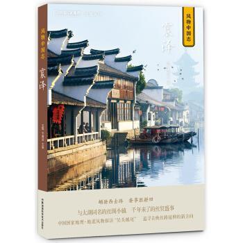 【正版书】 中国国家地理·风物中国志：震泽 王砚,于威达 著 湖南科学技术出版社