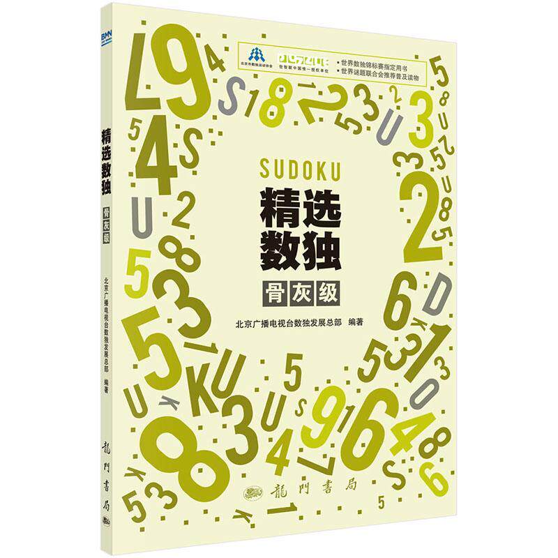 【正版书】 骨灰级-精选数独 北京广播电视台数展总部 科学出版社