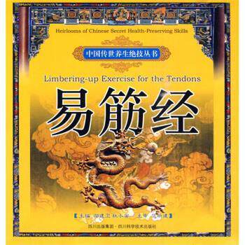 【正版书】 易筋经 杜小安 著,邬建卫 等 编 四川出版集团,四川科学技术出版社