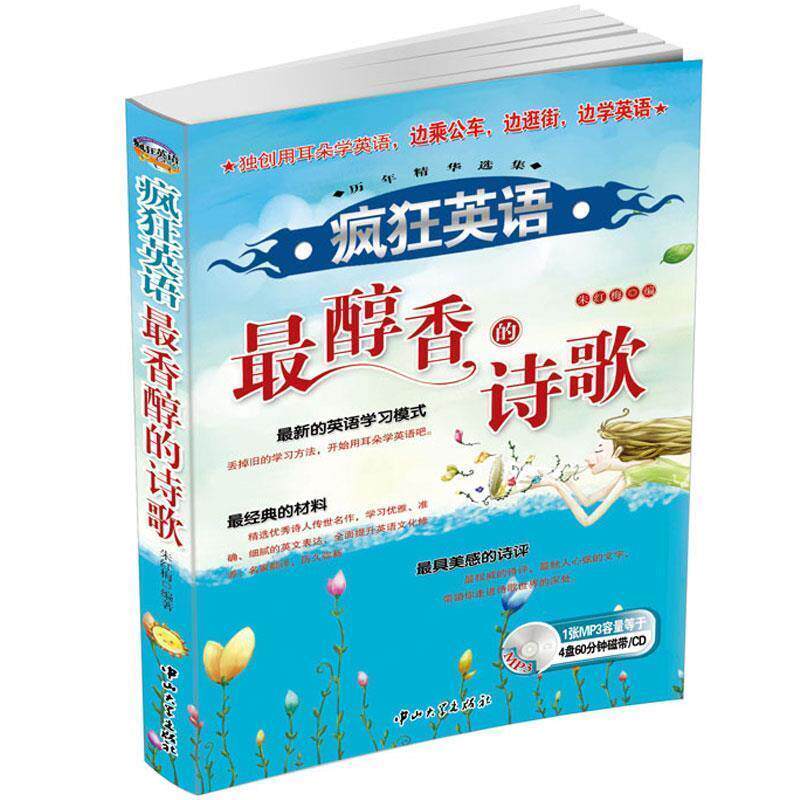 【正版书】 疯狂英语·醇香的诗歌 朱红梅 中山大学出版社