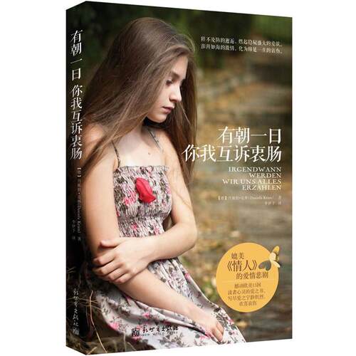 【正版书】 有朝一日 你我互诉衷肠 【德】丹妮拉·克林(Daniela Krien) 著,李伊予　译 新世界出版社