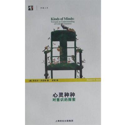 【正版书】 心灵种种-对意识的探索 (美)丹尼尔·丹尼特(Daniel Dennett) 上海科学技术出版社