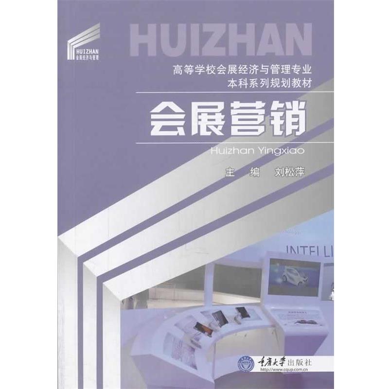 【正版书】 会展营销 刘松萍 重庆大学出版社