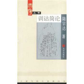 【正版书】 大家小书:训诂简论 陆宗达 著 北京出版社