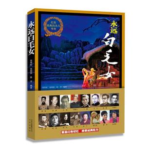 【正版书】 红色经典的非凡传奇:永远白毛女 张奇虹,张阳阳,陈芳 北京出版社
