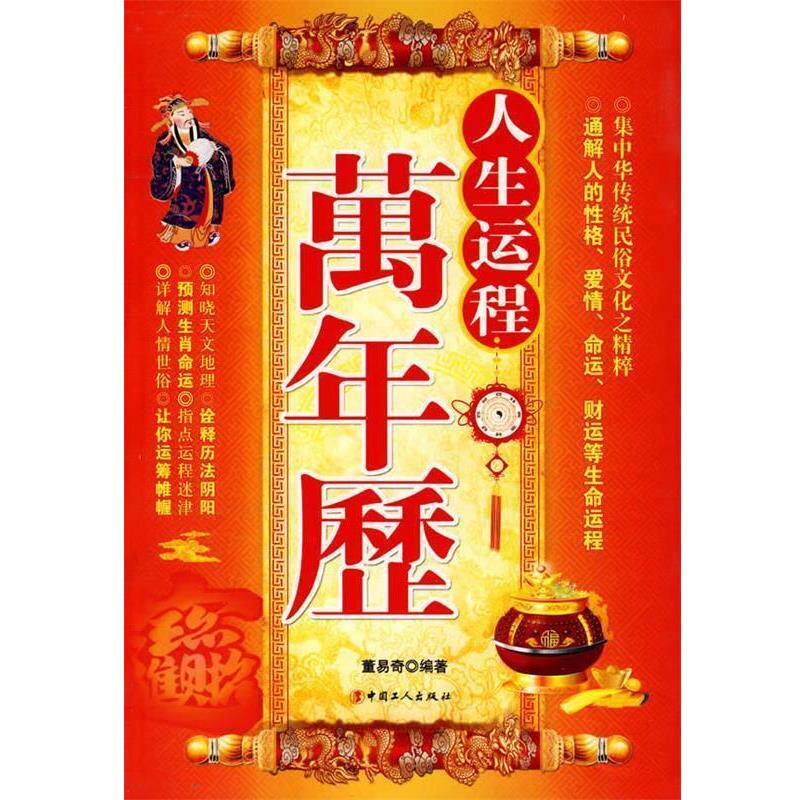 【正版书】 人生运程万年历 董易奇　编著 工人出版社