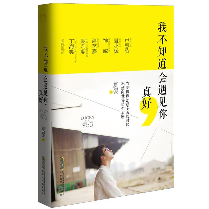 【正版书】 我不知道会遇见你，真好 夏晏 北京时代华文书局