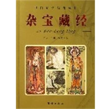 【正版书】 杂宝藏经 华夏文化典藏 立人|译者:佩实 团结出版社