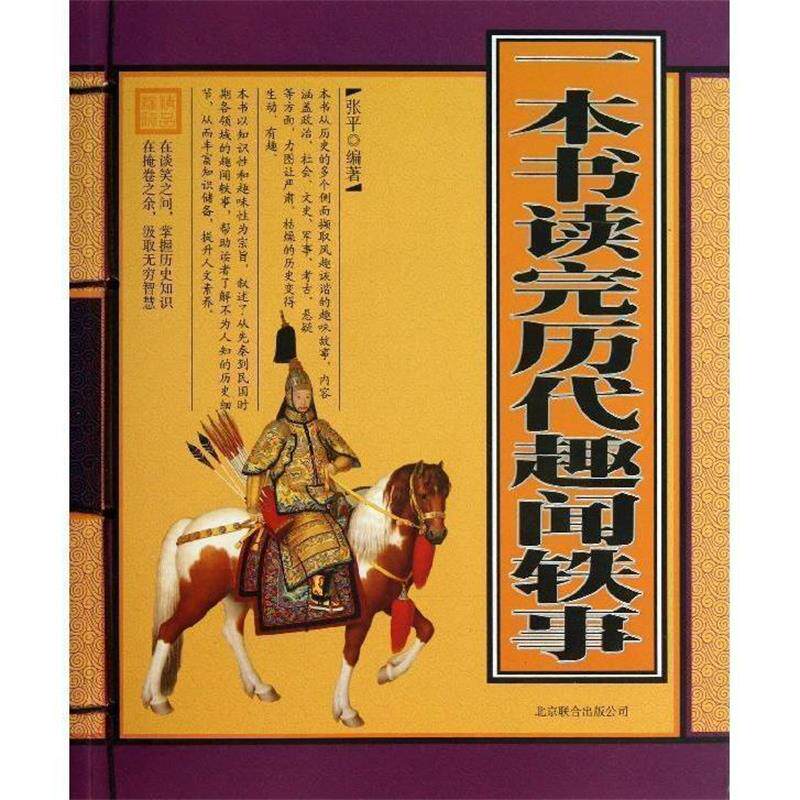 【正版书】 一本书读完历代趣闻轶事 张平 著 北京联合出版公司