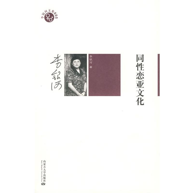 【正版书】 李银河文集005－同性恋亚文化 李银河 内蒙古大学出版社