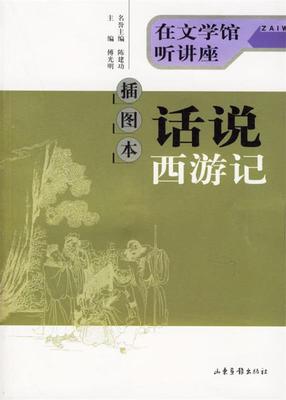 【正版现货】话说西游记 傅光明　主 ；陈建功