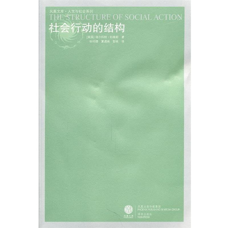 【正版书】 凤凰文库:社会行动的结构 (美)帕森斯　著,张明德,夏遇南,彭刚　译 译林出版社