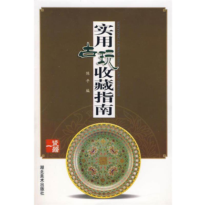 【正版书】 实用古玩收藏指南:瓷器一 陈平　编 湖北美术出版社